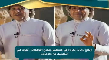 ارتفاع درجات الحرارة في أغسطس يتحدى التوقعات.. تعرف على التفاصيل من «الزعاق»